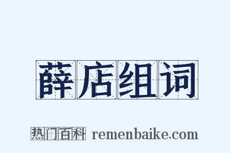 薛店组词是什么意思的图片